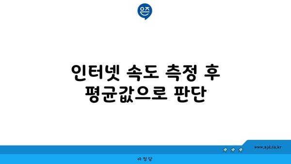 인터넷 속도 측정 후 평균값으로 판단