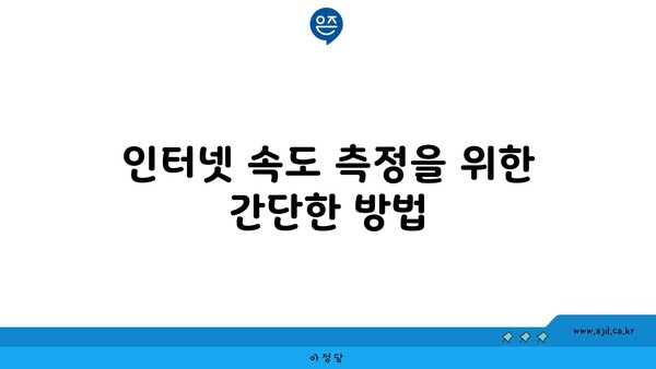 인터넷 속도 측정을 위한 간단한 방법