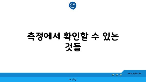 측정에서 확인할 수 있는 것들