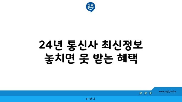 24년 통신사 최신정보 놓치면 못 받는 혜택