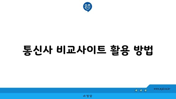 통신사 비교사이트 활용 방법