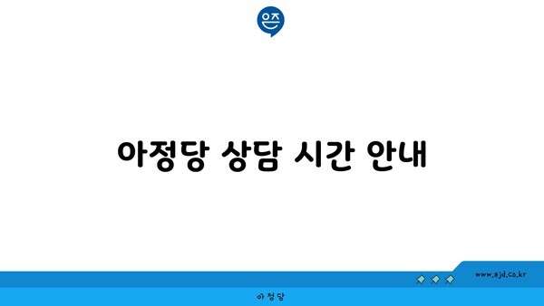 아정당 상담 시간 안내