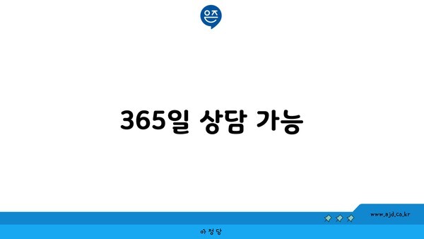 365일 상담 가능