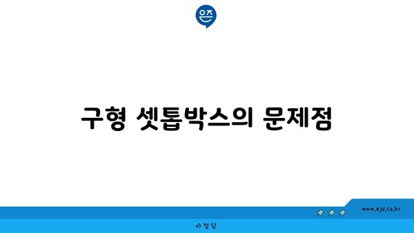 구형 셋톱박스의 문제점