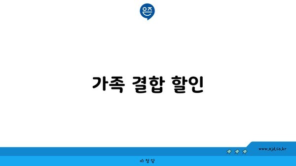 가족 결합 할인