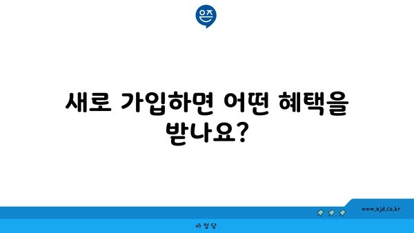 새로 가입하면 어떤 혜택을 받나요?