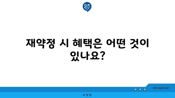 재약정 시 혜택은 어떤 것이 있나요?