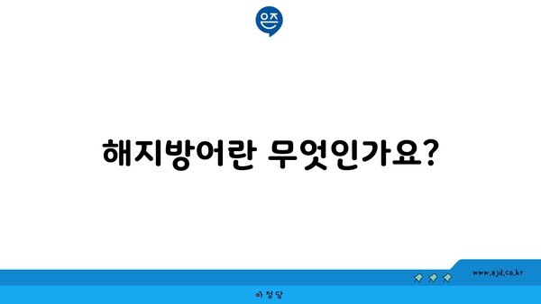 해지방어란 무엇인가요?