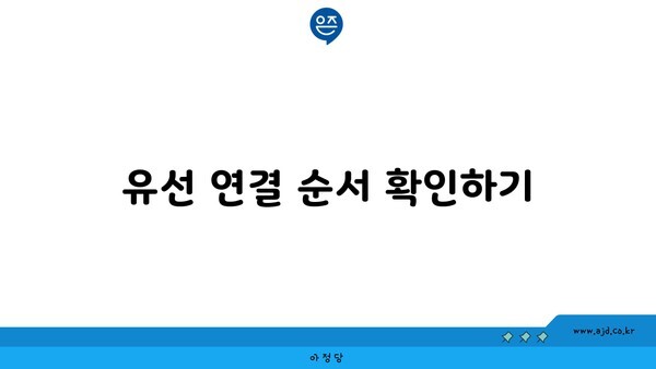 유선 연결 순서 확인하기