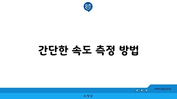 간단한 속도 측정 방법