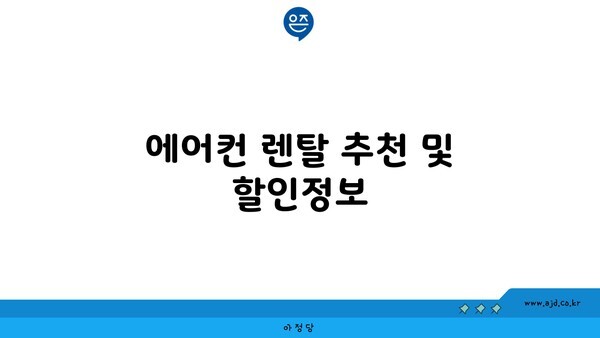 에어컨 렌탈 추천 및 할인정보