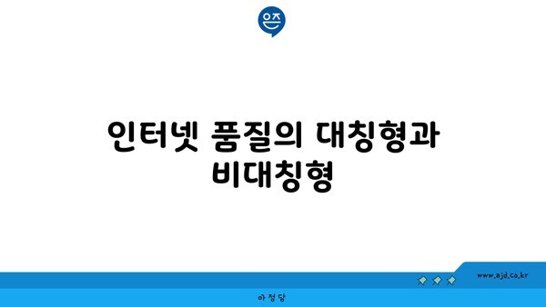 인터넷 품질의 대칭형과 비대칭형