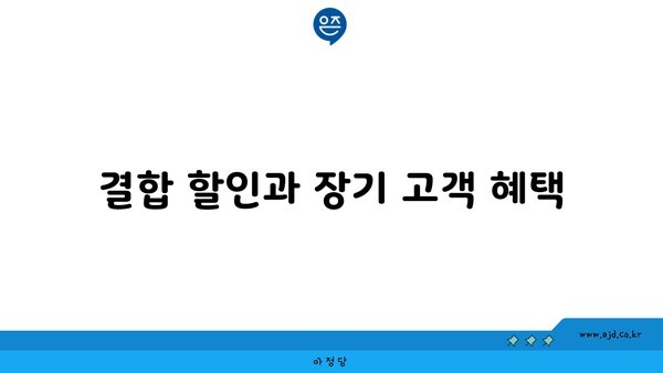 결합 할인과 장기 고객 혜택