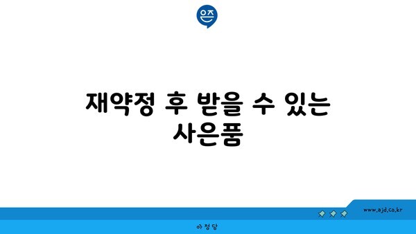 재약정 후 받을 수 있는 사은품