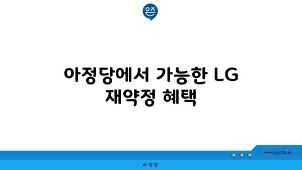 아정당에서 가능한 LG 재약정 혜택