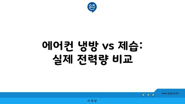 에어컨 냉방 vs 제습: 실제 전력량 비교