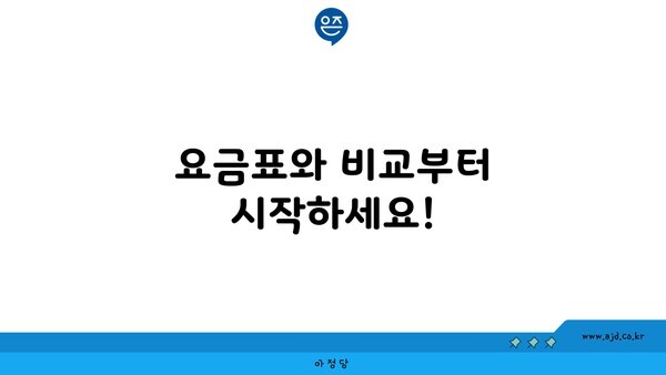 요금표와 비교부터 시작하세요!