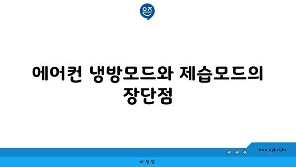 에어컨 냉방모드와 제습모드의 장단점