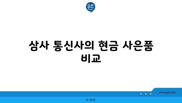 삼사 통신사의 현금 사은품 비교