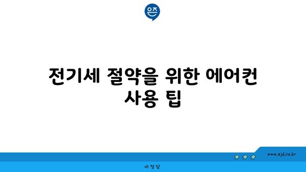 전기세 절약을 위한 에어컨 사용 팁