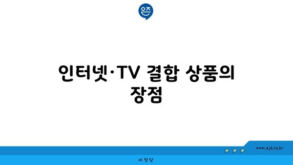 인터넷·TV 결합 상품의 장점