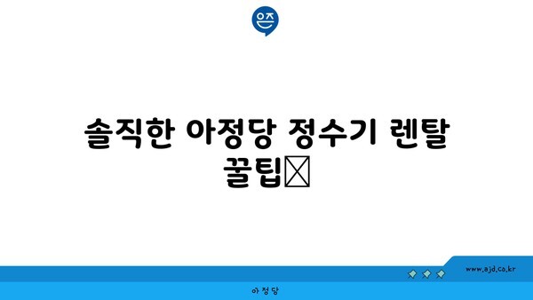 솔직한 아정당 정수기 렌탈 꿀팁📌