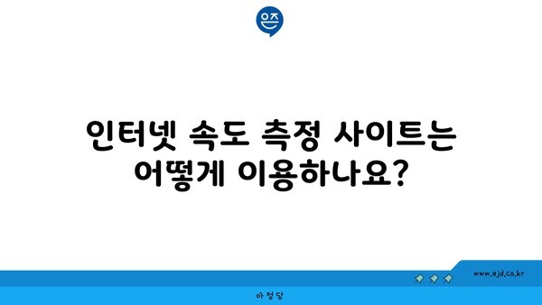 인터넷 속도 측정 사이트는 어떻게 이용하나요?