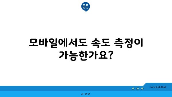 모바일에서도 속도 측정이 가능한가요?