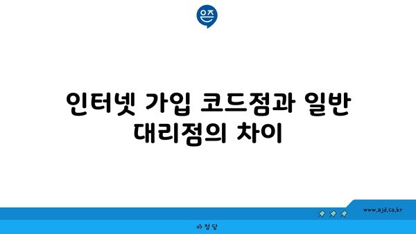 인터넷 가입 코드점과 일반 대리점의 차이