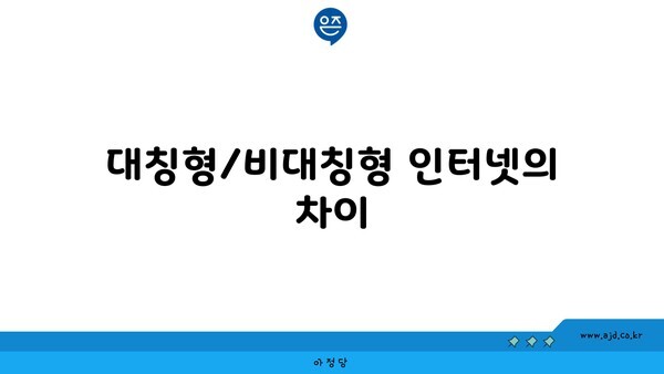 대칭형/비대칭형 인터넷의 차이