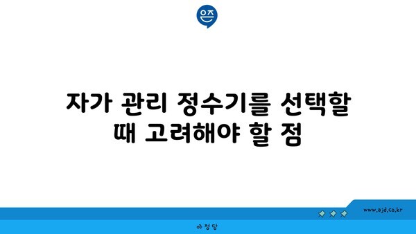 자가 관리 정수기를 선택할 때 고려해야 할 점