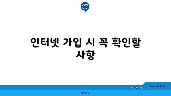 인터넷 가입 시 꼭 확인할 사항