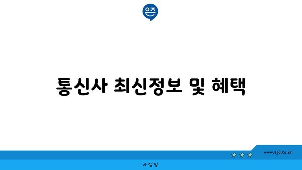 통신사 최신정보 및 혜택