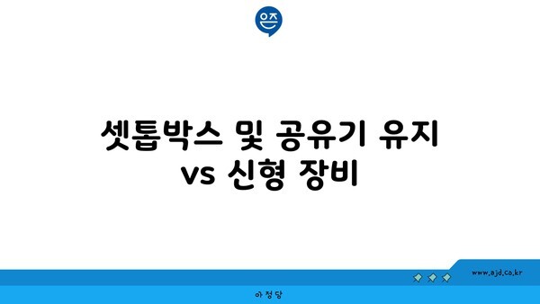 셋톱박스 및 공유기 유지 vs 신형 장비