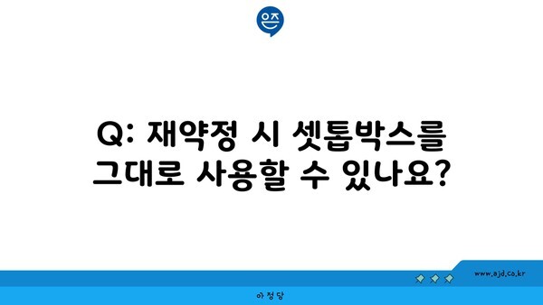 Q: 재약정 시 셋톱박스를 그대로 사용할 수 있나요?