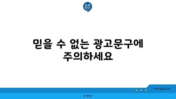 믿을 수 없는 광고문구에 주의하세요