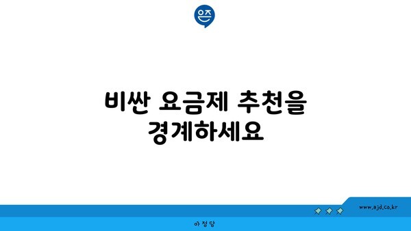 비싼 요금제 추천을 경계하세요