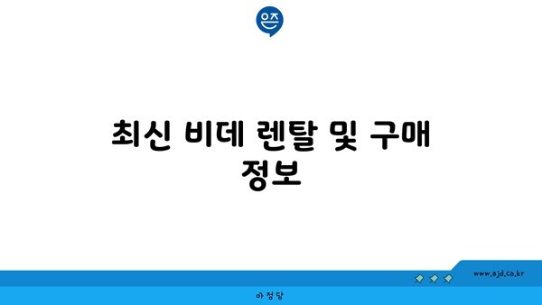 최신 비데 렌탈 및 구매 정보