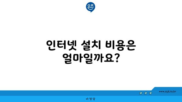 인터넷 설치 비용은 얼마일까요?