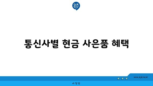 통신사별 현금 사은품 혜택