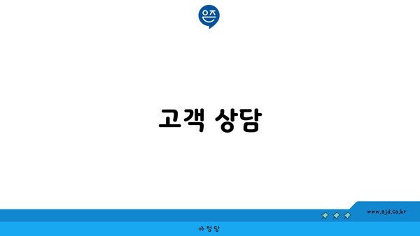 고객 상담