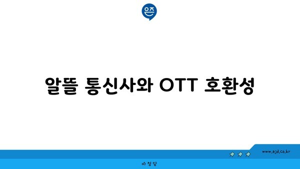 알뜰 통신사와 OTT 호환성