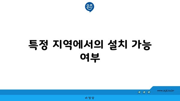 특정 지역에서의 설치 가능 여부