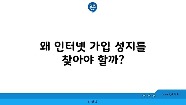 왜 인터넷 가입 성지를 찾아야 할까?