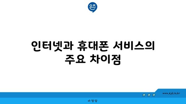 인터넷과 휴대폰 서비스의 주요 차이점