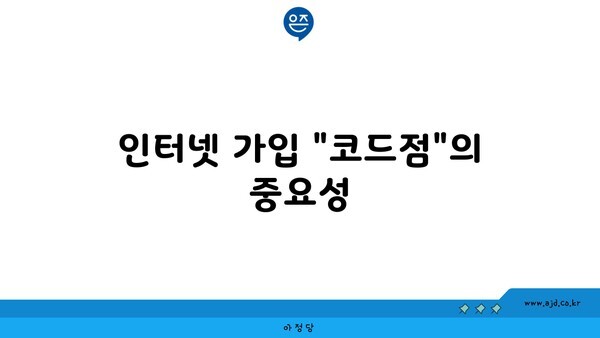 인터넷 가입 "코드점"의 중요성