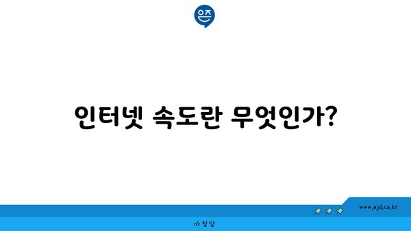 인터넷 속도란 무엇인가?