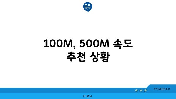 100M, 500M 속도 추천 상황