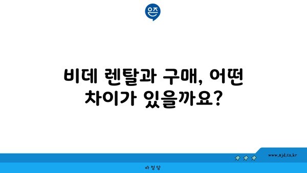 비데 렌탈과 구매, 어떤 차이가 있을까요?