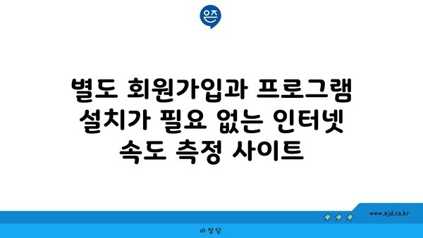 별도 회원가입과 프로그램 설치가 필요 없는 인터넷 속도 측정 사이트